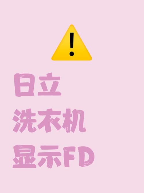 日立滚筒洗衣机显示F9是 什么故障