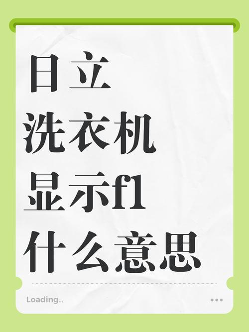 日立滚筒洗衣机显示F9是 什么故障