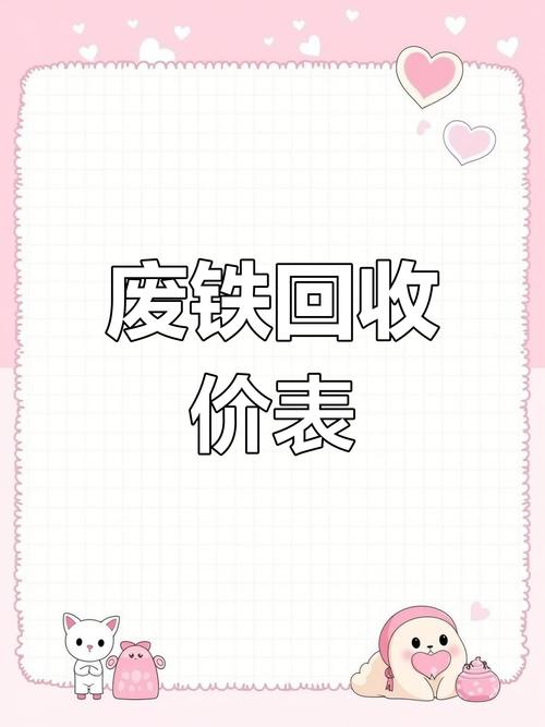 废铁 刨花 回收价格表