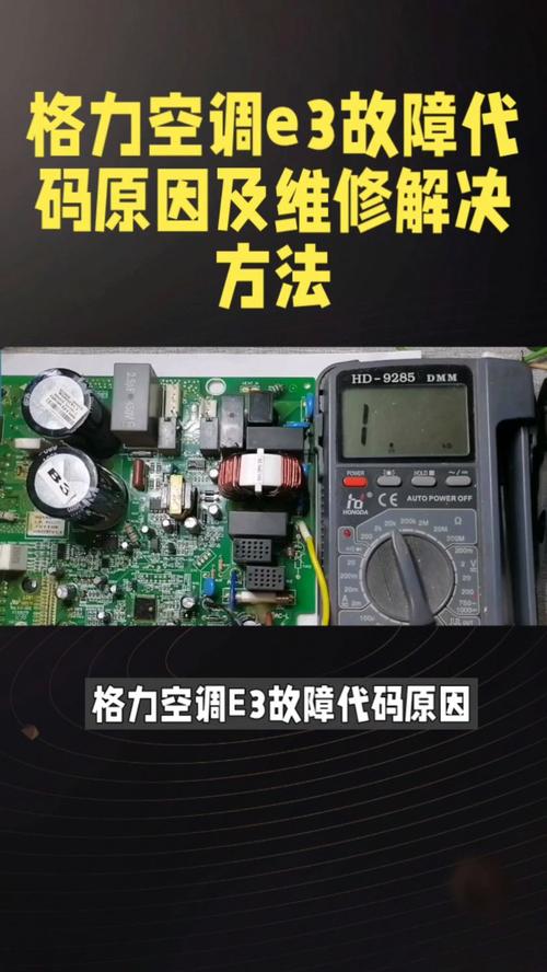 格力五匹e3是什么故障代码怎么解决