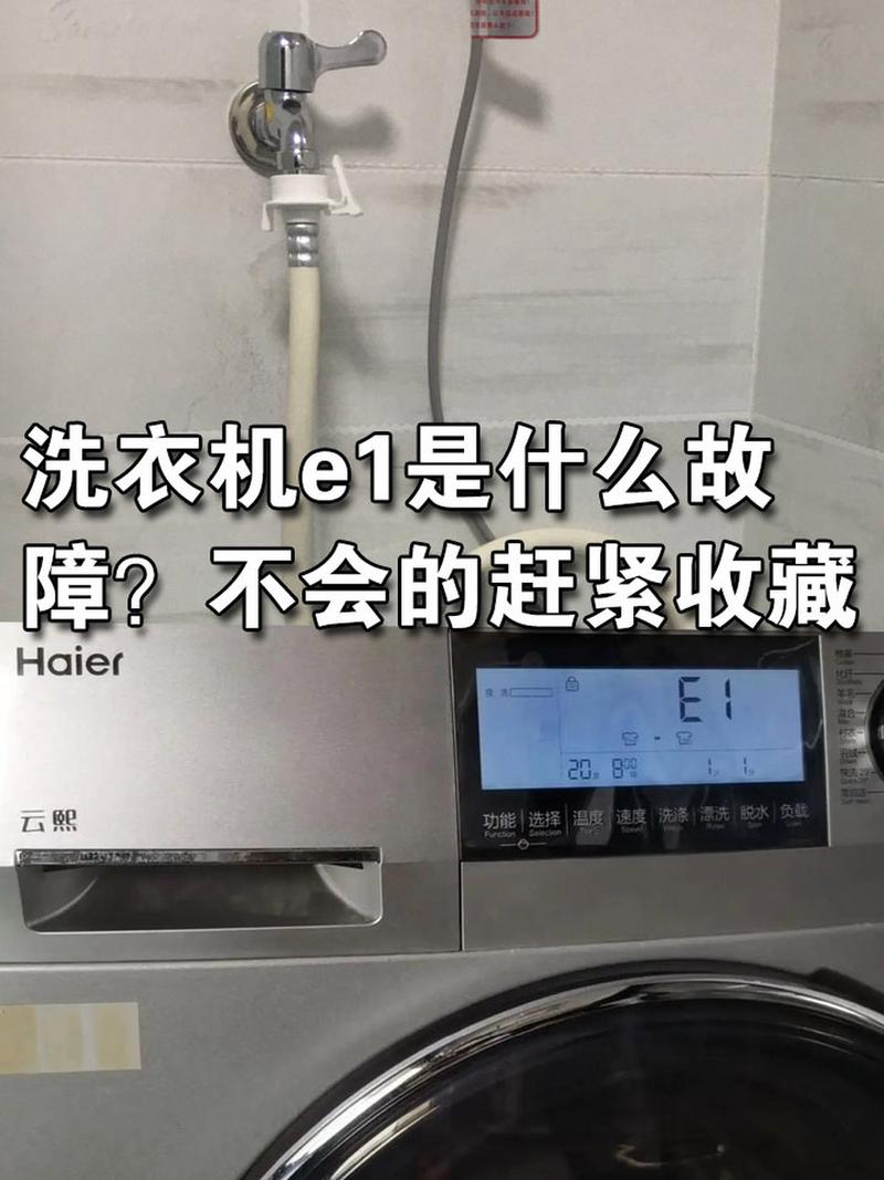 荣事达洗衣机显示e1是什么出了故障
