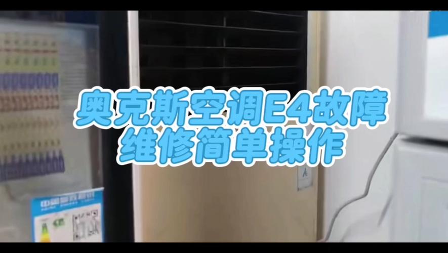 奥克斯空调e4是什么故障怎么修柜机