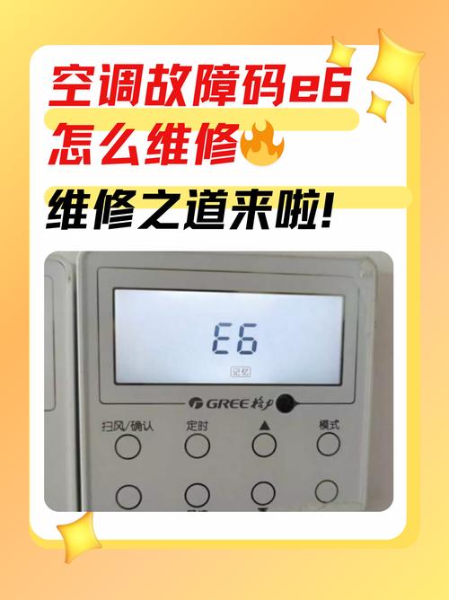 格力挂机显示e6是什么故障怎么排除
