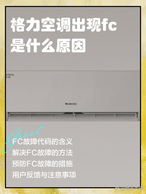 格力空调柜机fc是什么故障怎么处理