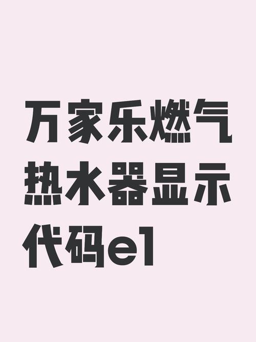 万家乐热水器故障码e1是什么意思