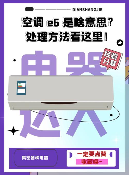 格力空调开一会显示e6是什么故障