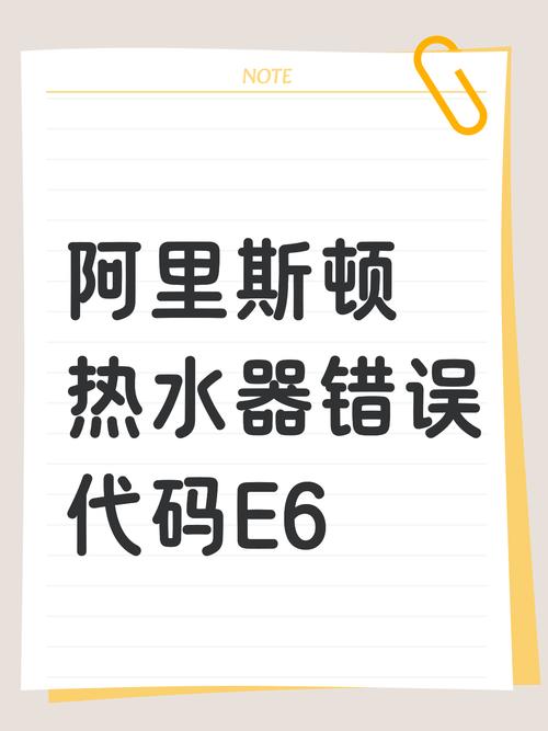 即热式电热水器e6是什么故障代码
