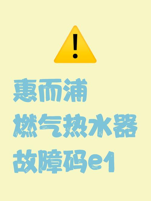 燃气热水器出水温度传感器故障E1