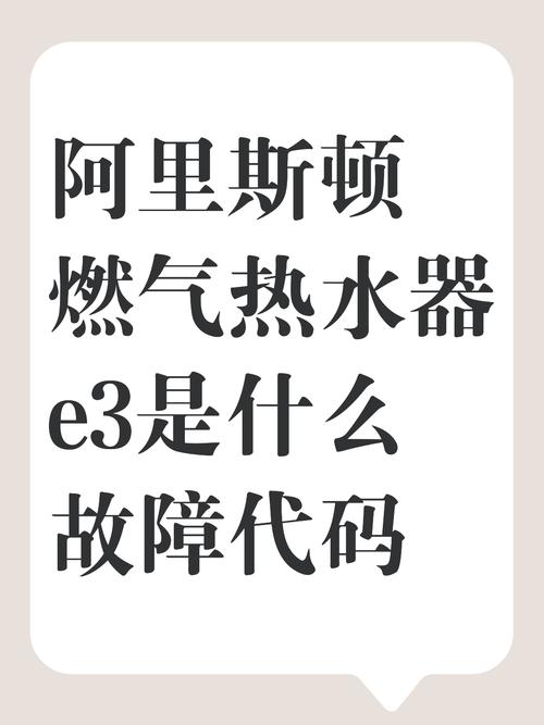 阿里斯顿燃气热水器e2是什么故障