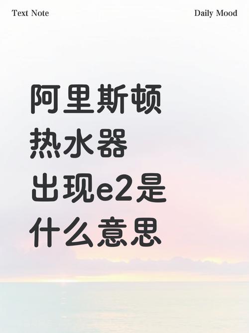 阿里斯顿燃气热水器e2是什么故障