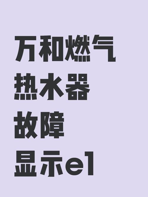 万和恒温热水器显示e1是什么故障