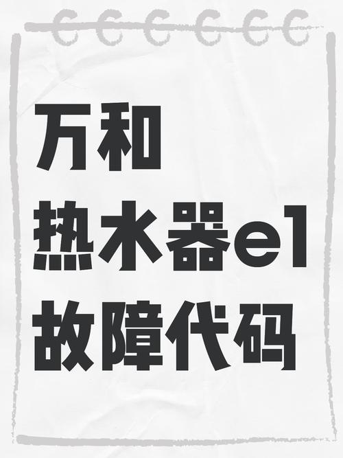 万和热水器出现E1故障是什么原因