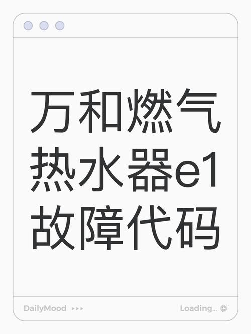 万和jsq20燃气热水器e1故障