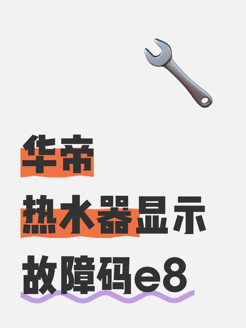 华帝燃气热水器显示e8是什么故障