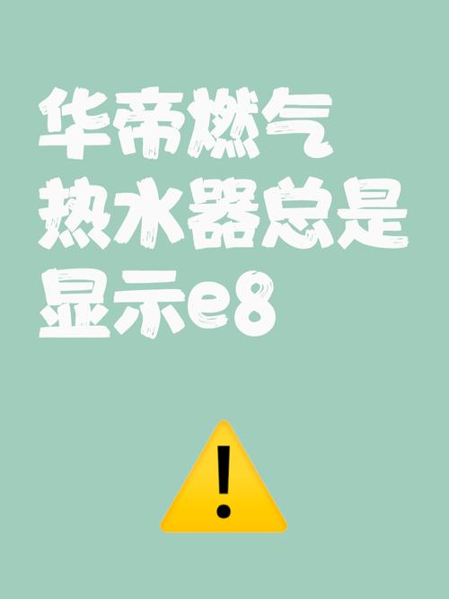 华帝燃气热水器显示e8是什么故障