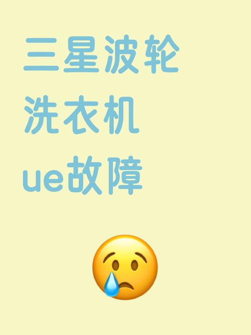 三星洗衣机故障代码ue如何打开门