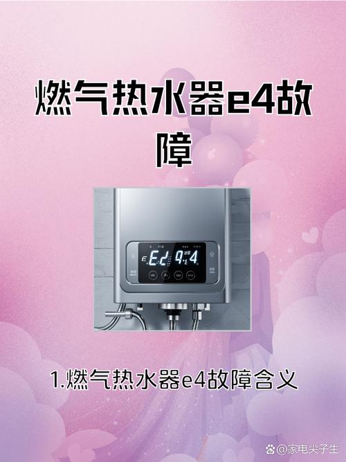 海尔燃气热水器e4是什么故障代码