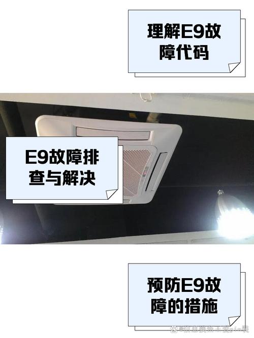 格力天花机5匹显示E9是什么故障