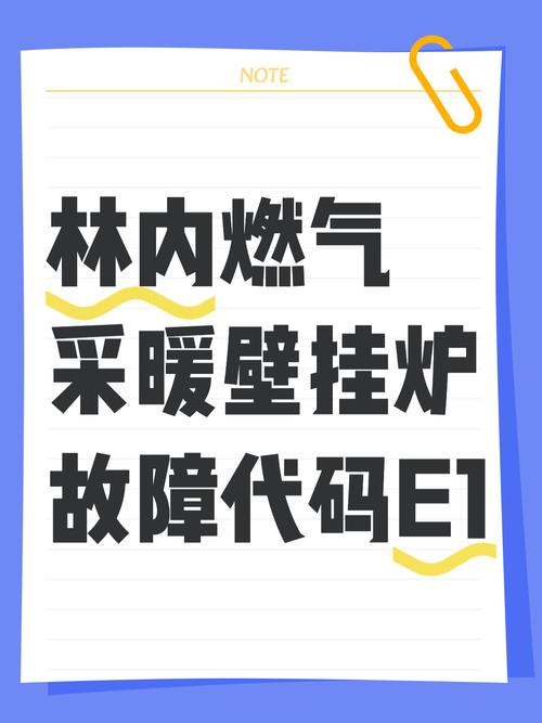 林内燃气壁挂炉出现e1是什么故障