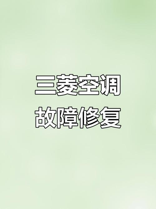 三菱1.5p空调内风机一直转故障