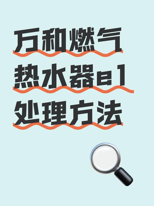 万和热水器报e1故障怎么处理方法
