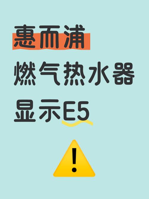 惠而浦热水器e5故障码是什么意思