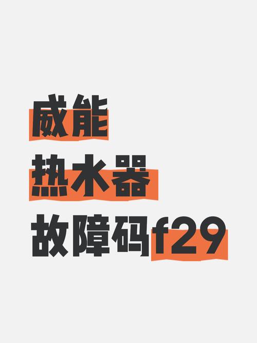 威能热水器报错f29故障原因中心