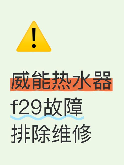 威能热水器报错f29故障原因中心
