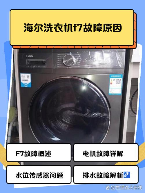 海尔滚筒洗衣机f7什么故障与处理