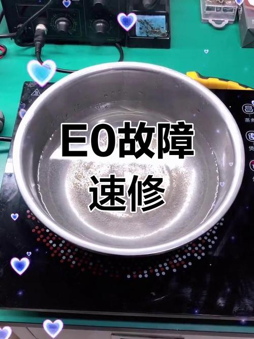 电磁炉显示e0是什么故障 怎么修