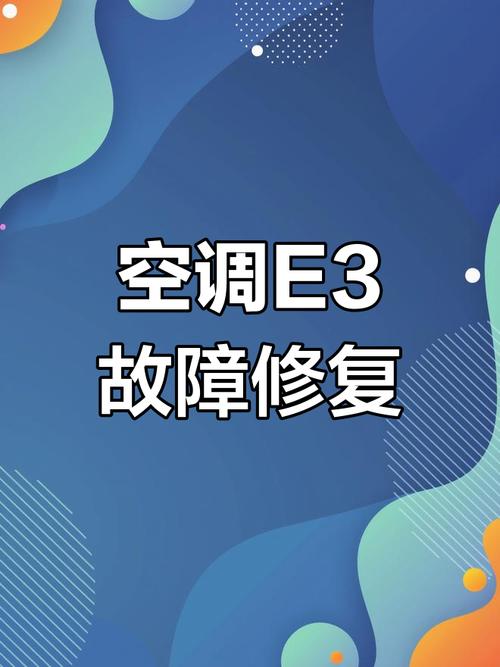 格力5p 柜机开机显示e3故障码