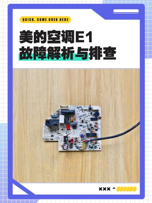 美的挂机空调出现e1是什么故障码