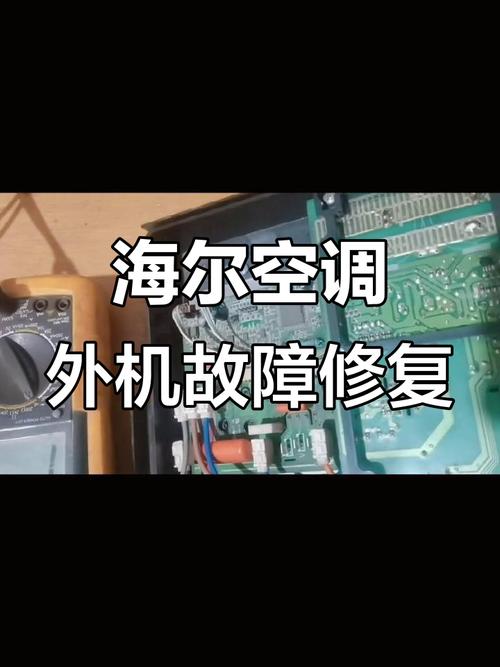 海尔5p空调室内外通讯故障的排除