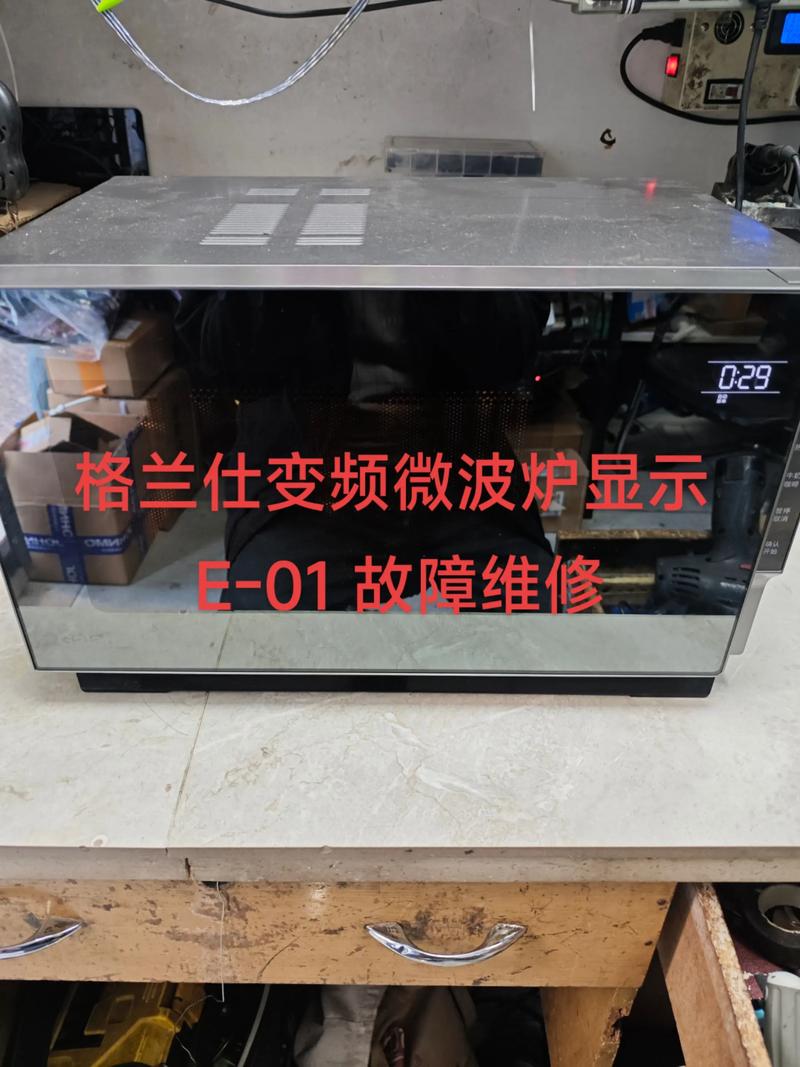 格兰仕变频微波炉e1故障怎么处理