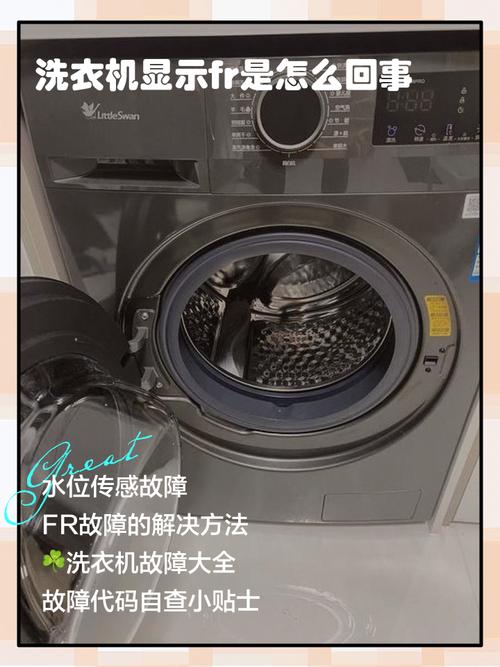海尔洗衣机故障显示fr是什么原因