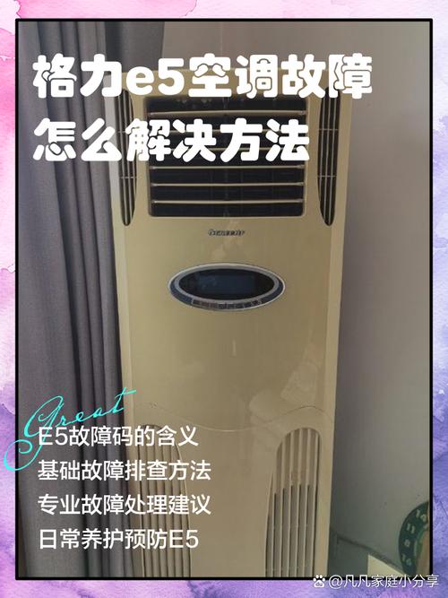 格力柜机显示e5开不了机什么故障