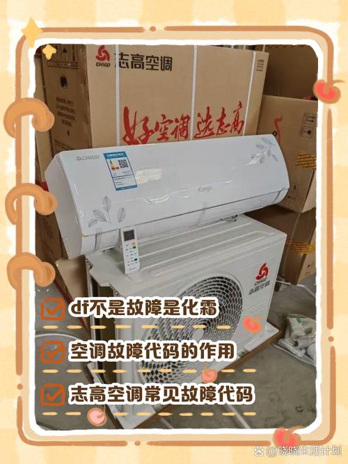 志高两匹变频挂机显示dF是啥故障