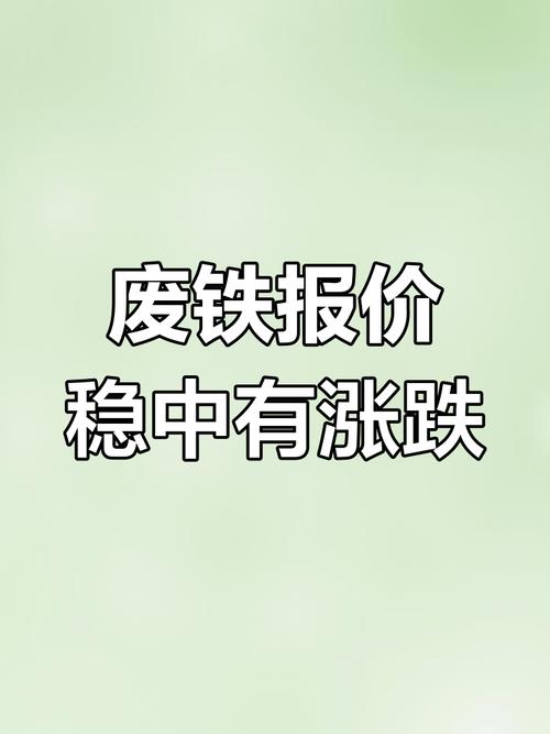 吴城钢铁废铁价格行情