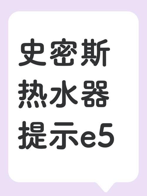 史密斯jsq20c1故障代码E5
