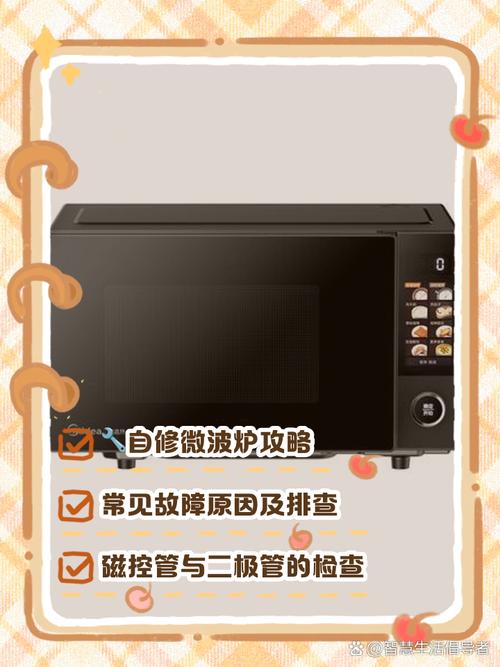 美的微波炉233c不加热故障维修