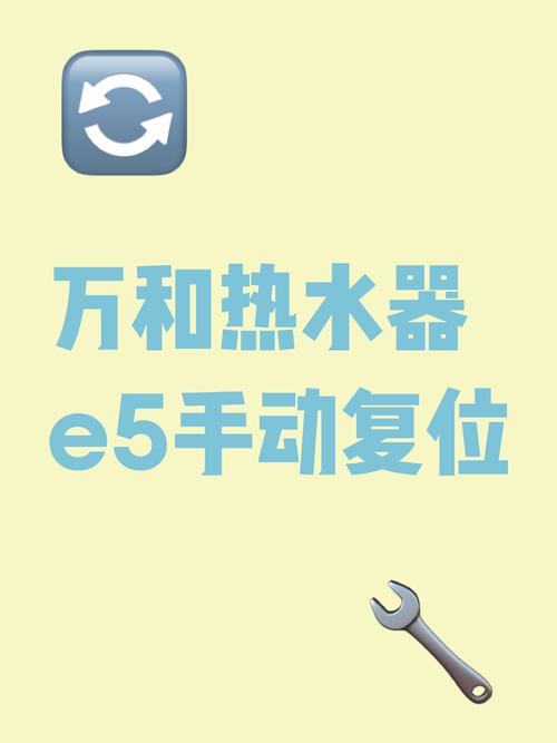 热水器显示故障e5 怎么手动复位