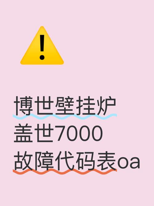 盖世7000壁挂炉故障代码P厂E