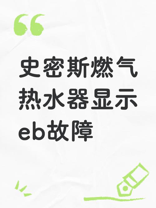 史密斯燃气热水器ed故障怎么解决