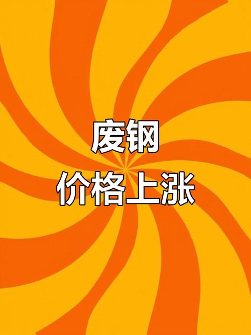 重庆废铁价格还会涨吗