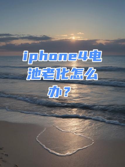 iphone4电池能用几年