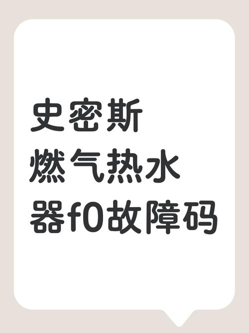 史密斯热水器显示fo故障怎么排除