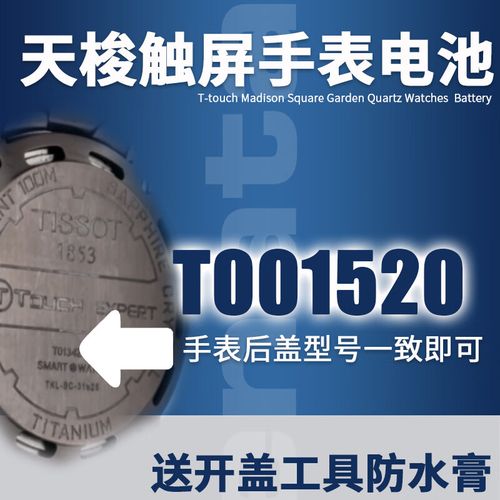 天梭touch手表电池更换