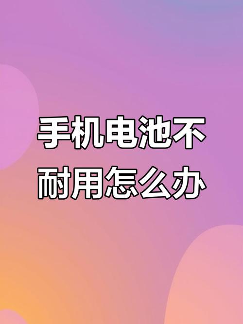 iphone电池不耐用补救