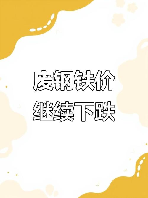 废铁行情钢材价格走势