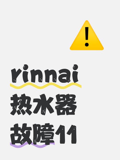 rinnai 热水器 11 故障